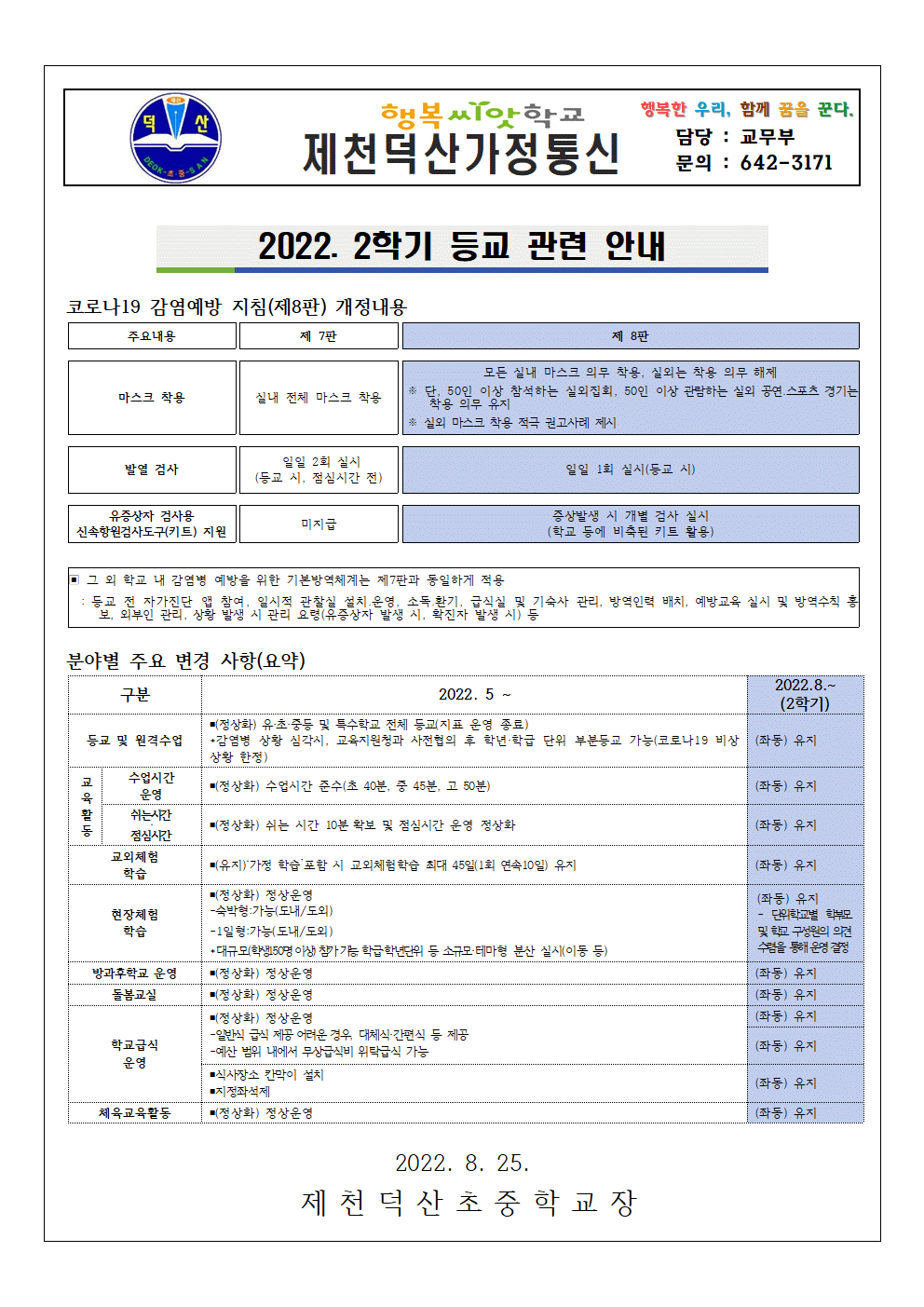 2022. 2학기 등교 안내 가정통신문001