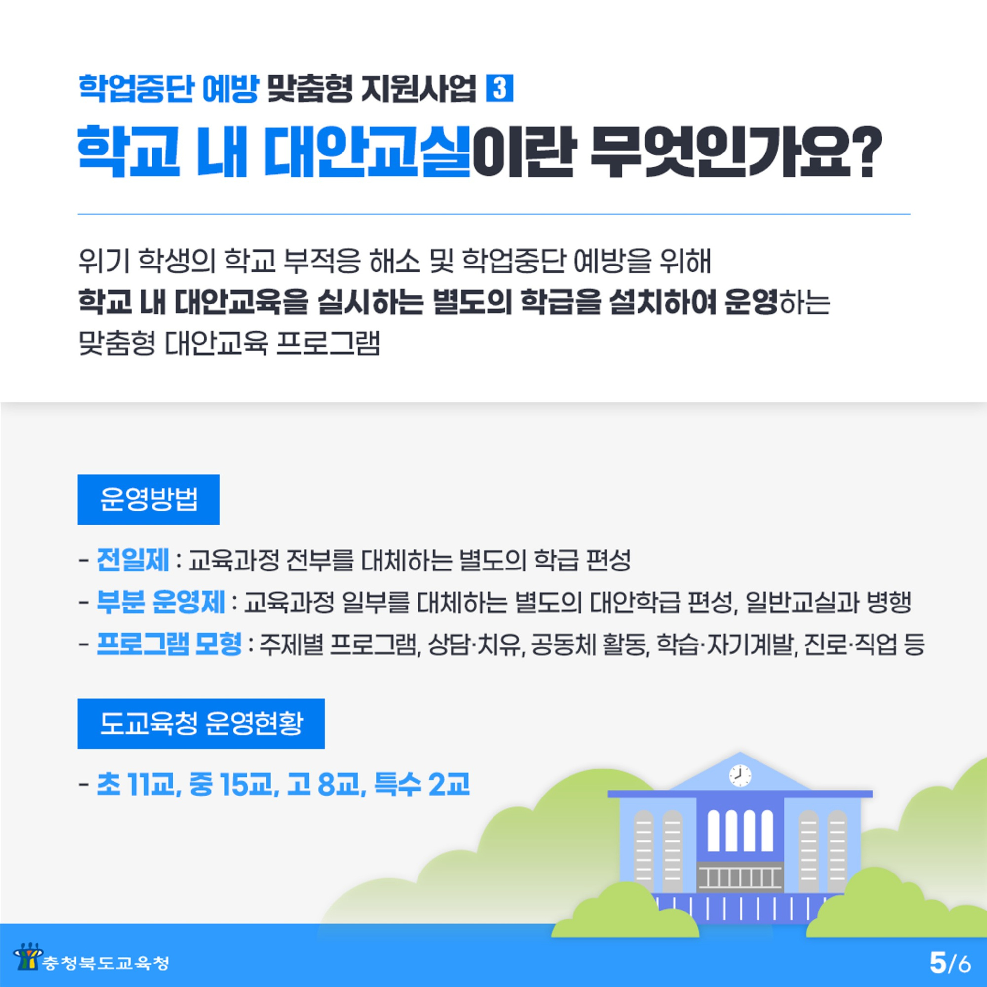 충청북도교육청 학교자치과_학업중단 예방 맞춤형 지원사업 카드뉴스_5