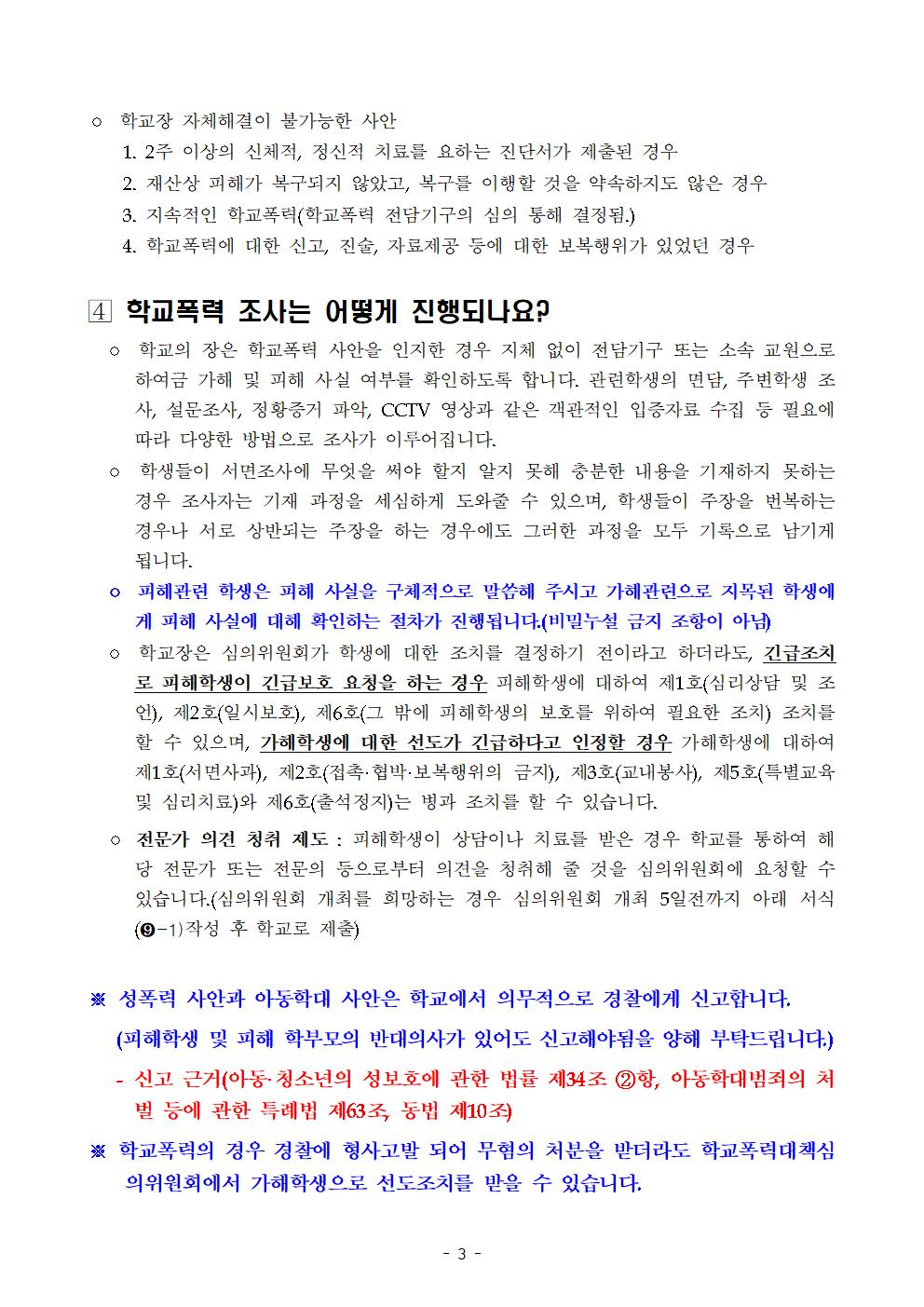 2022년 학교폭력 사안처리 학부모(보호자) 안내 자료003