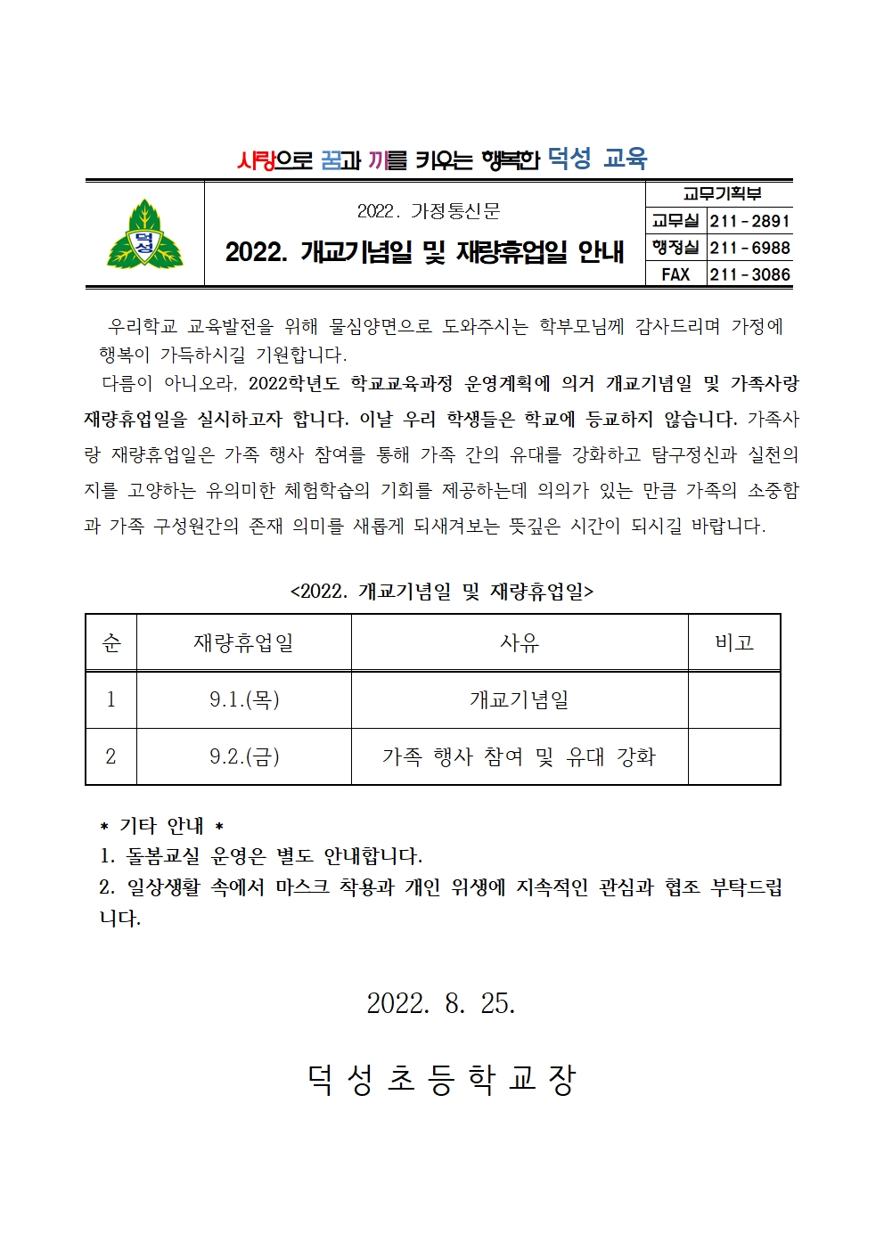 2022. 개교기념일 및 재량휴업일(9월 1일, 2일) 안내문001