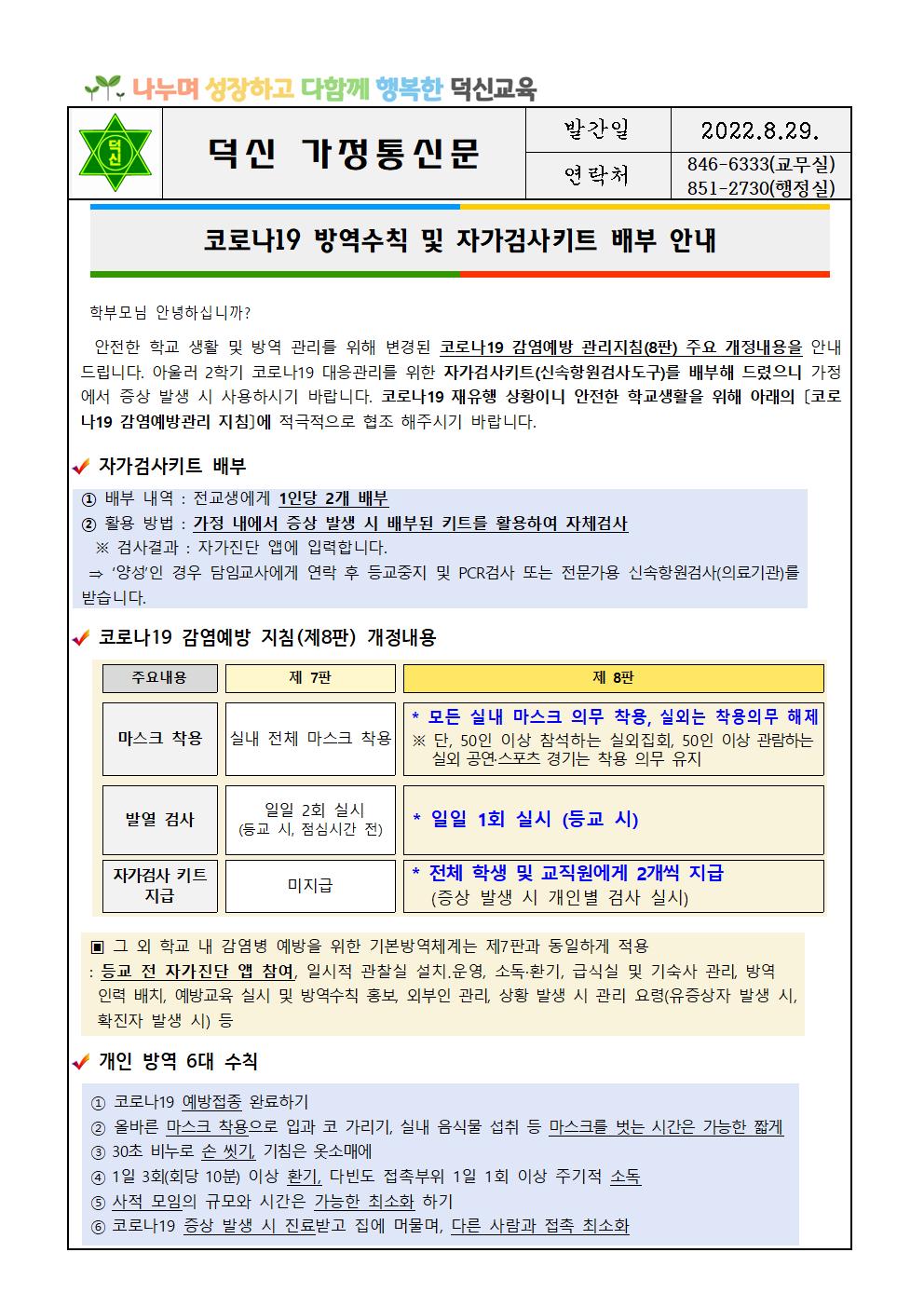 코로나19 방역수칙 및 자가검사키트 배부 안내문001