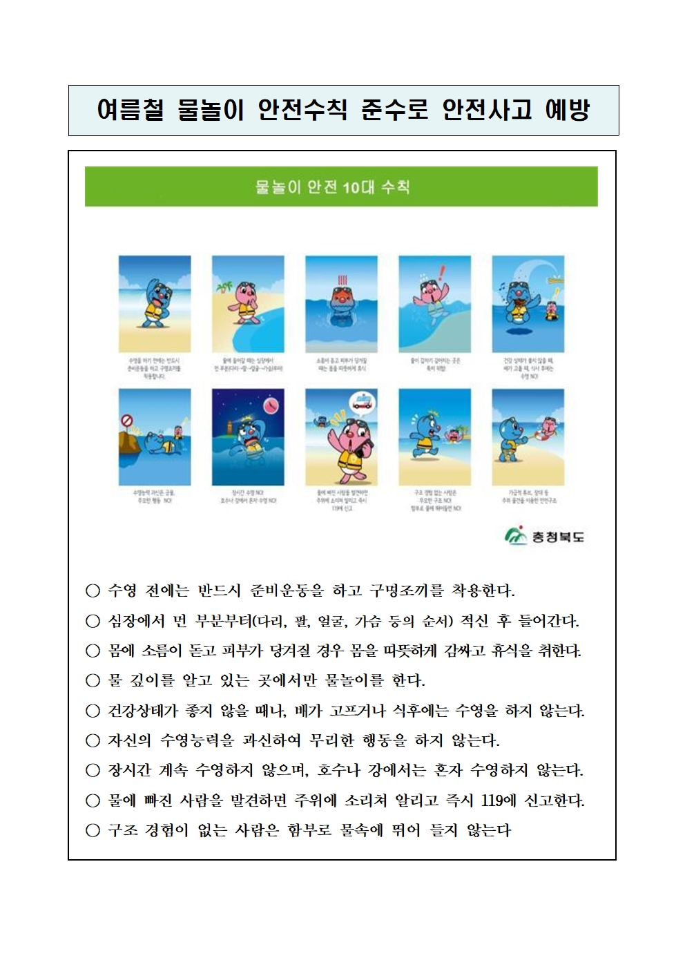 가정통신문 자료(물놀이 안전관리)001