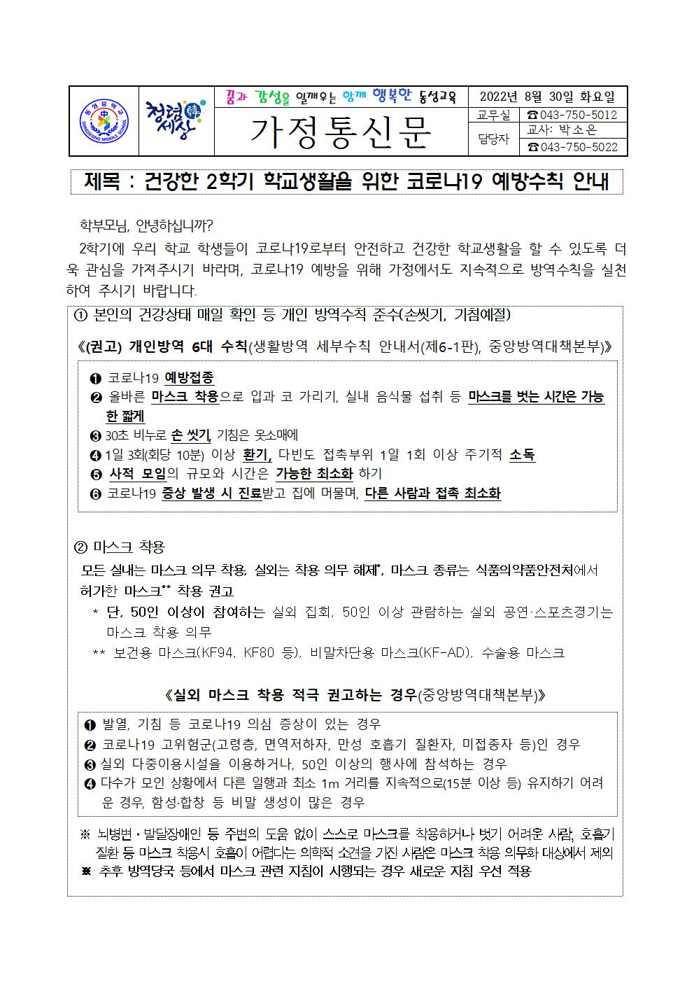 건강한 2학기 학교생활을 위한 코로나19 예방수칙 안내 가정통신문001