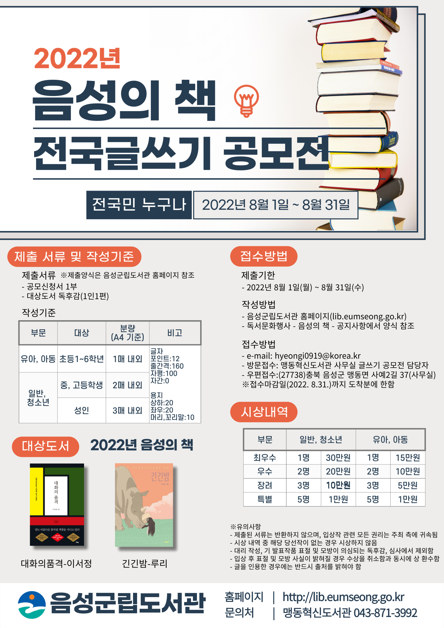 음성군 평생학습과_2022년-음성의책-전국글쓰기-공모전-001