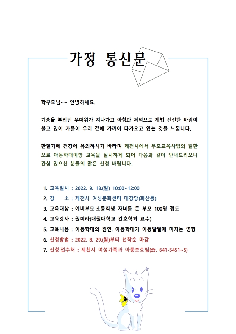 초등학교 가정통신문(제천시 아동학대예방교육-9월 18일 10시).pdf_page_1