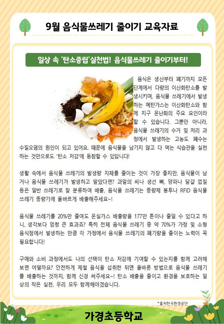 9월 음식물쓰레기 줄이기 교육자료