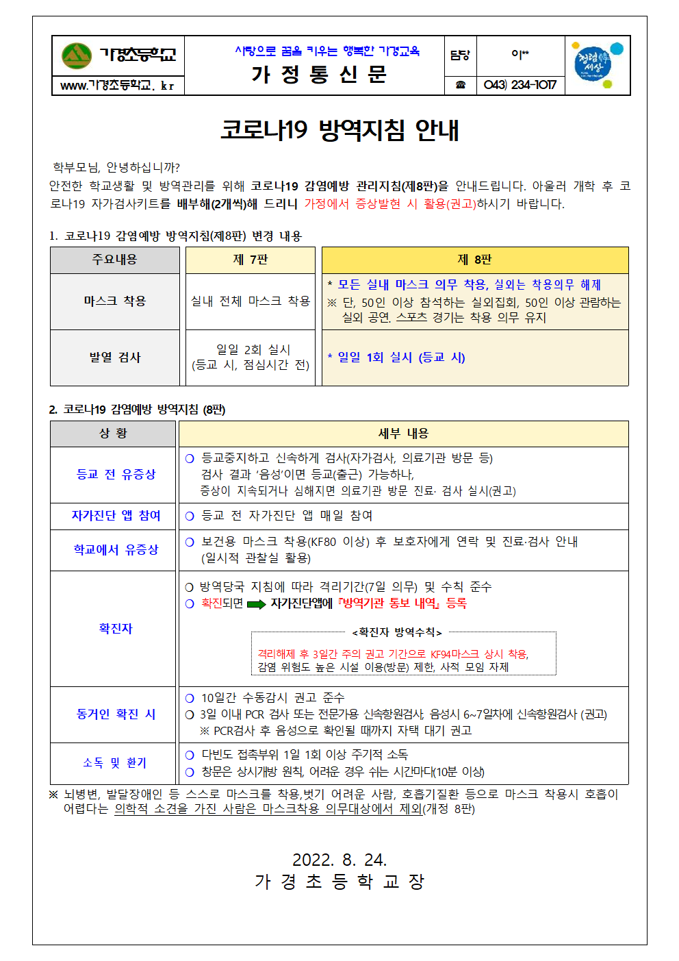 코로나19 방역지침 안내001