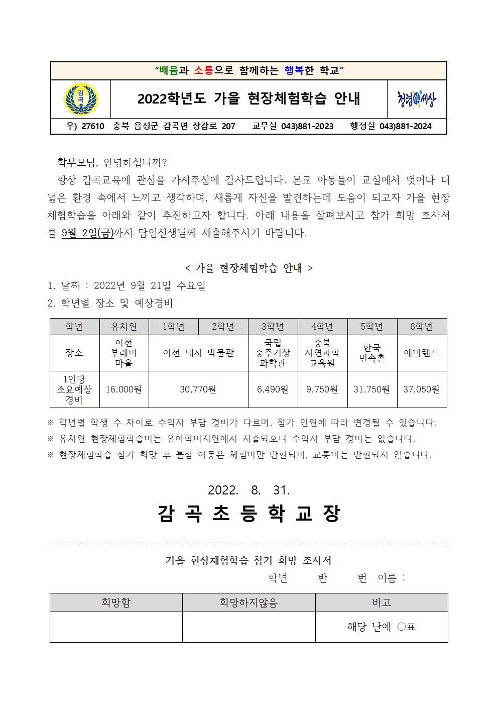 2022학년도 가을 현장체험학습 안내001