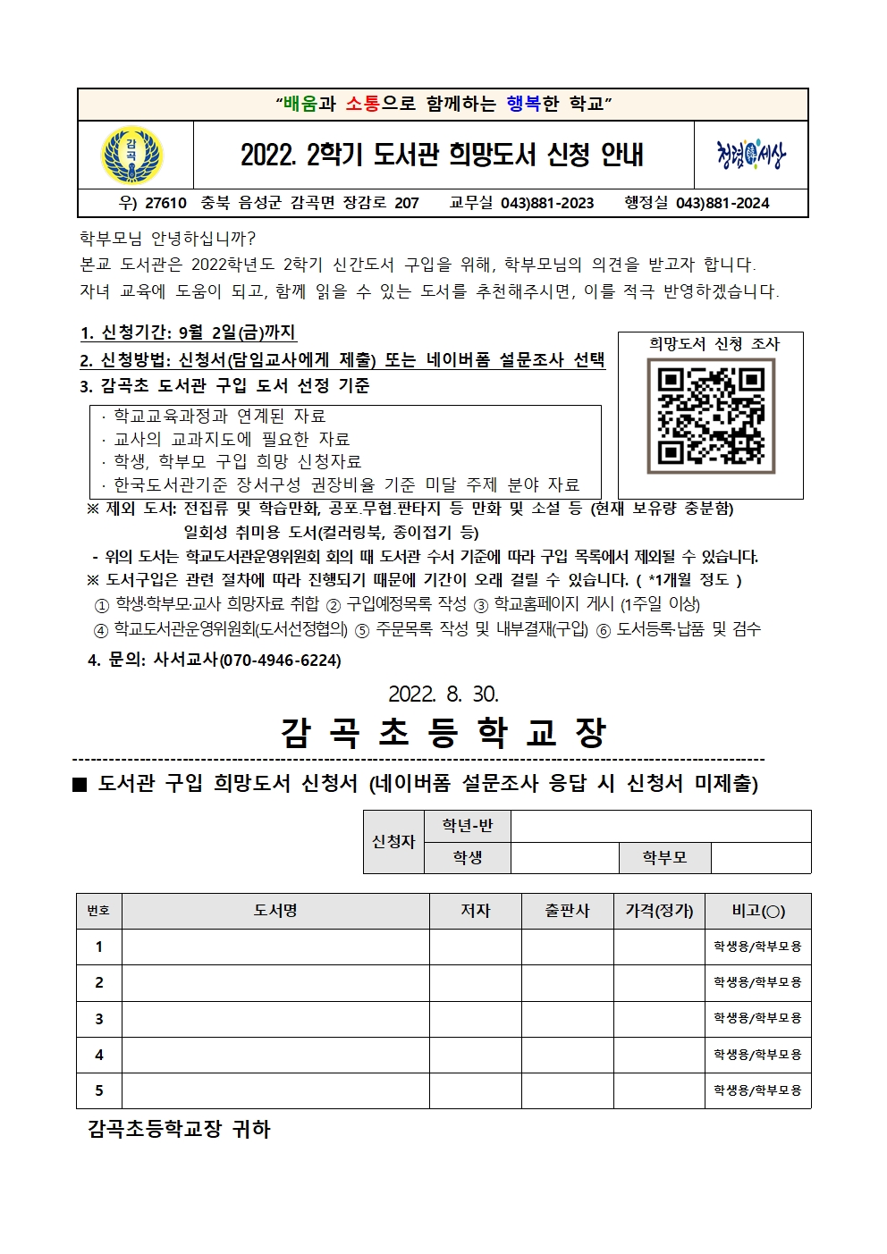 2022. 2학기 도서관 희망도서 신청 안내 가정통신문001