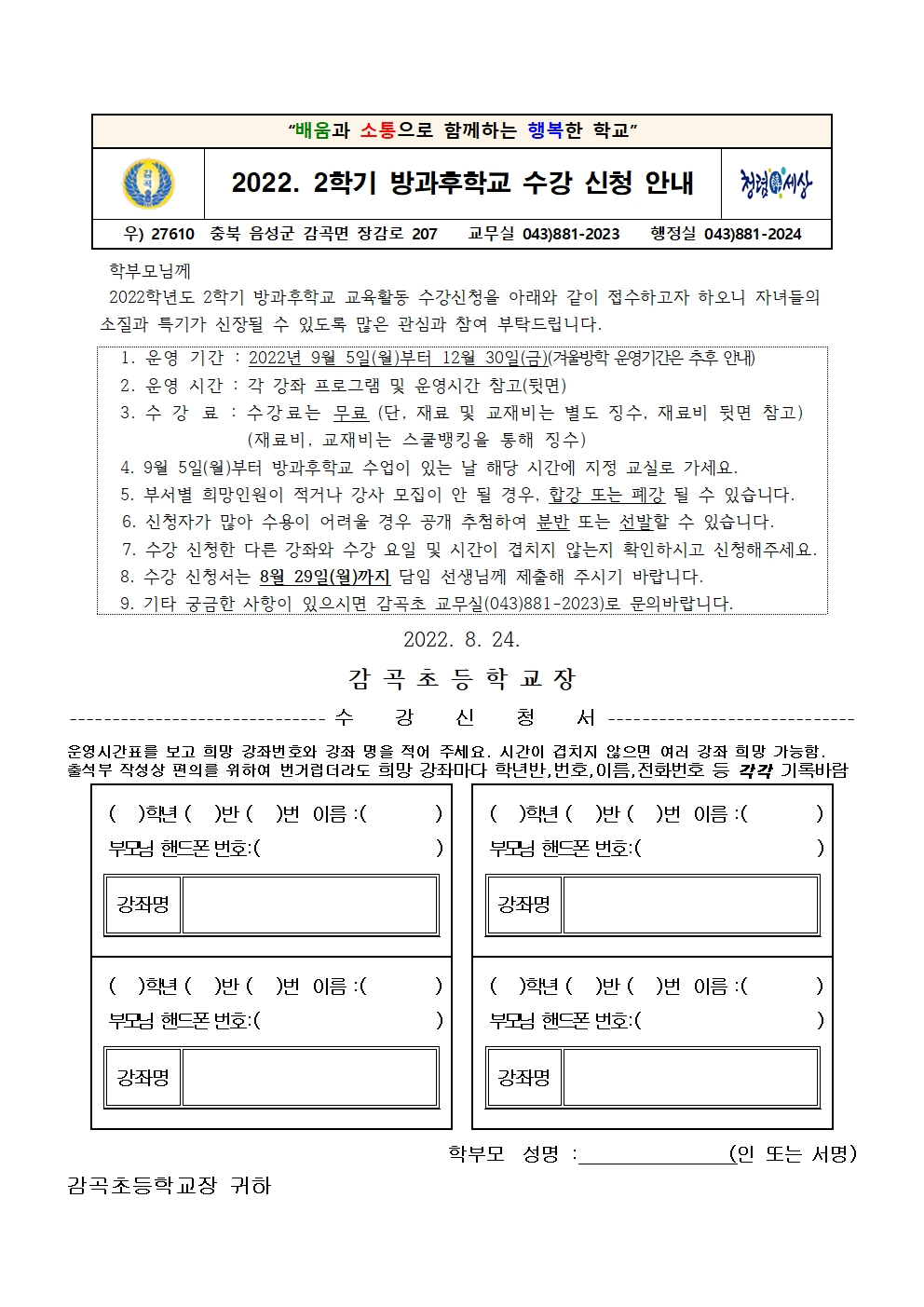 2022학년도 2학기 방과후학교 수강신청 안내장001