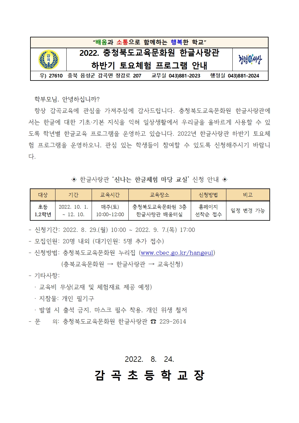 2022. 충청북도교육문화원 한글사랑관 하반기 토요체험 프로그램 안내001