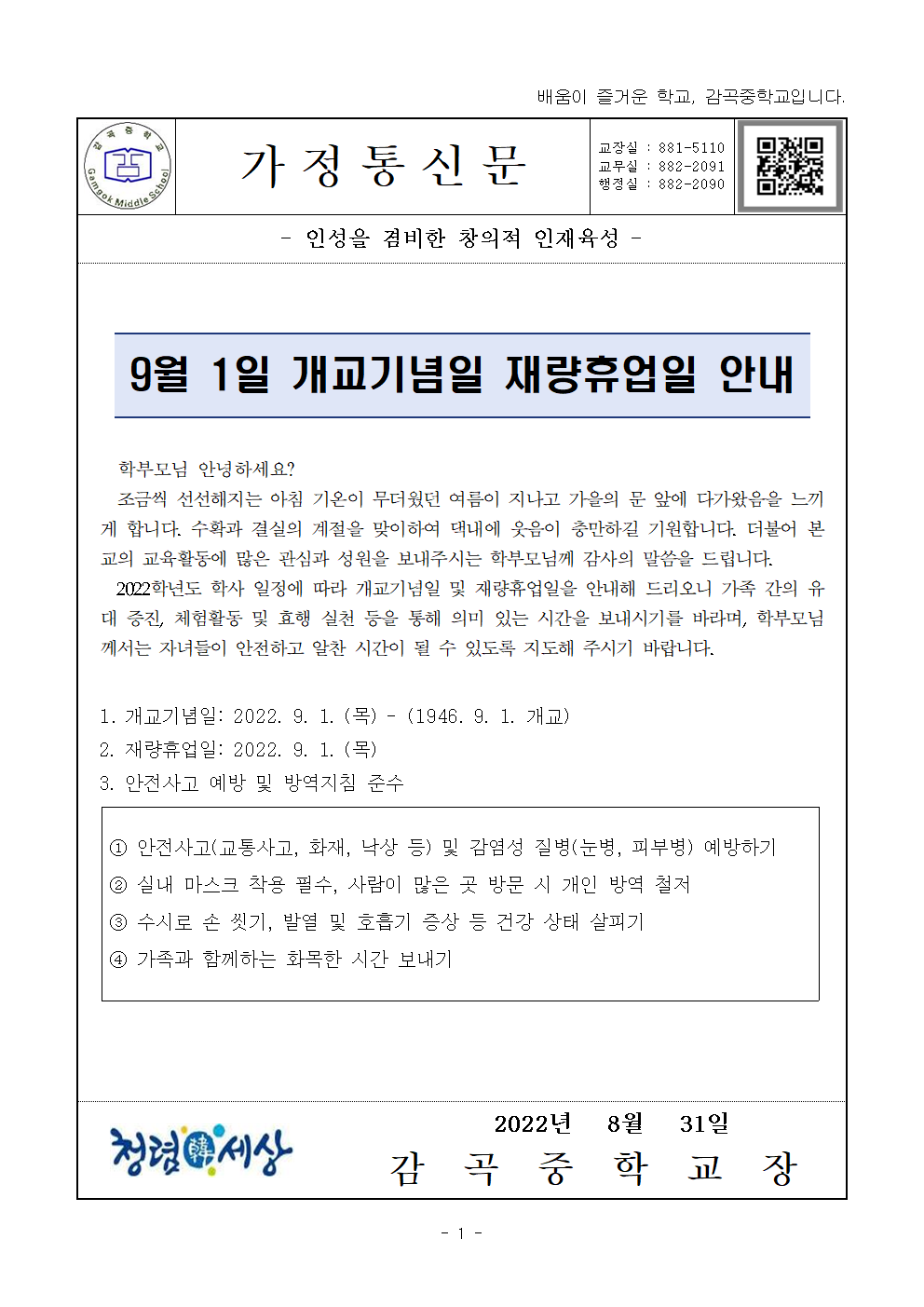 9월 1일 개교기념일 재량휴업일 안내 가정통신문001