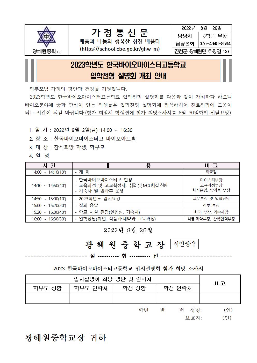 2023 입학전형 설명회 안내 및 참가희망 수요조사 가정통신문(한바마고)001