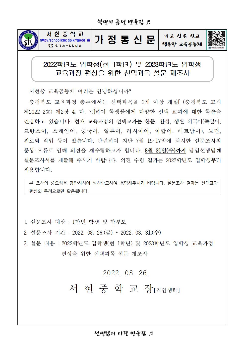 2023학년도 입학생 및 2022학년도 입학생 선택교과에 대한 설문조사(2차)(가정통신문)001