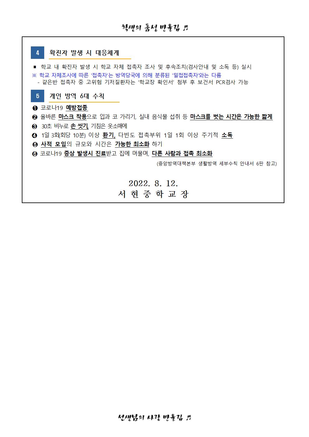 2학기 개학 대비 코로나19 예방및 확산방지 안내002