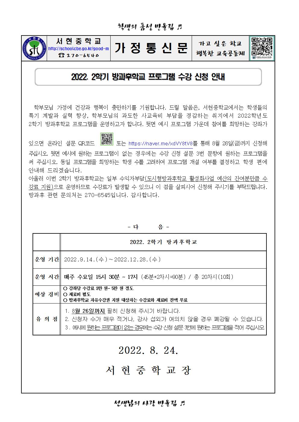 2022. 2학기 방과후학교 수강 신청 안내001