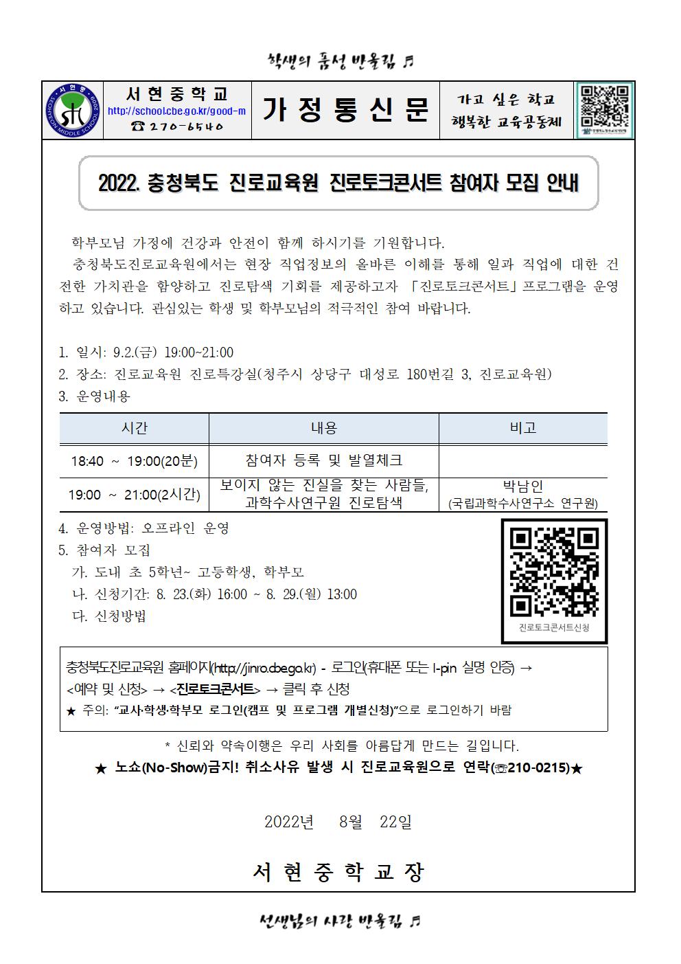 가정통신문 - 충북진로교육원 2022. 진로토크 콘서트 참여자 모집 안내001