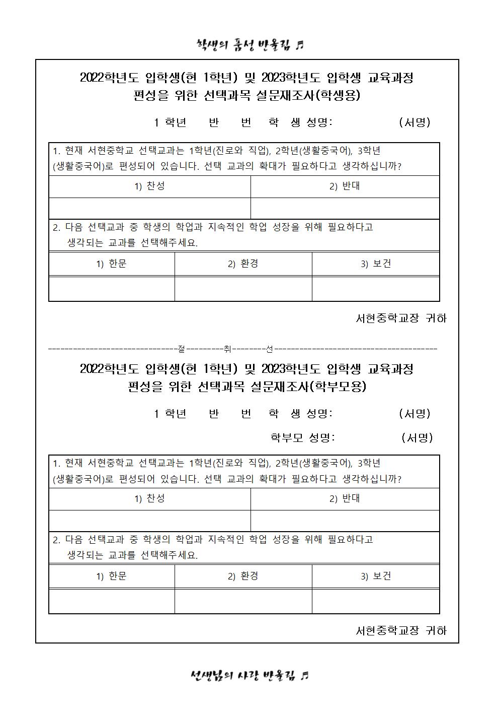 2023학년도 입학생 및 2022학년도 입학생 선택교과에 대한 설문조사(2차)(가정통신문)002