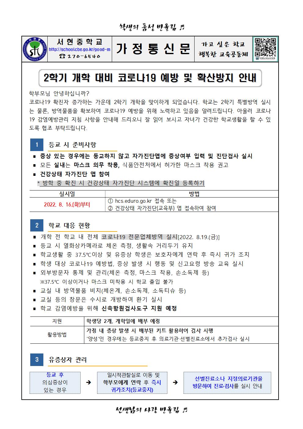 2학기 개학 대비 코로나19 예방및 확산방지 안내001