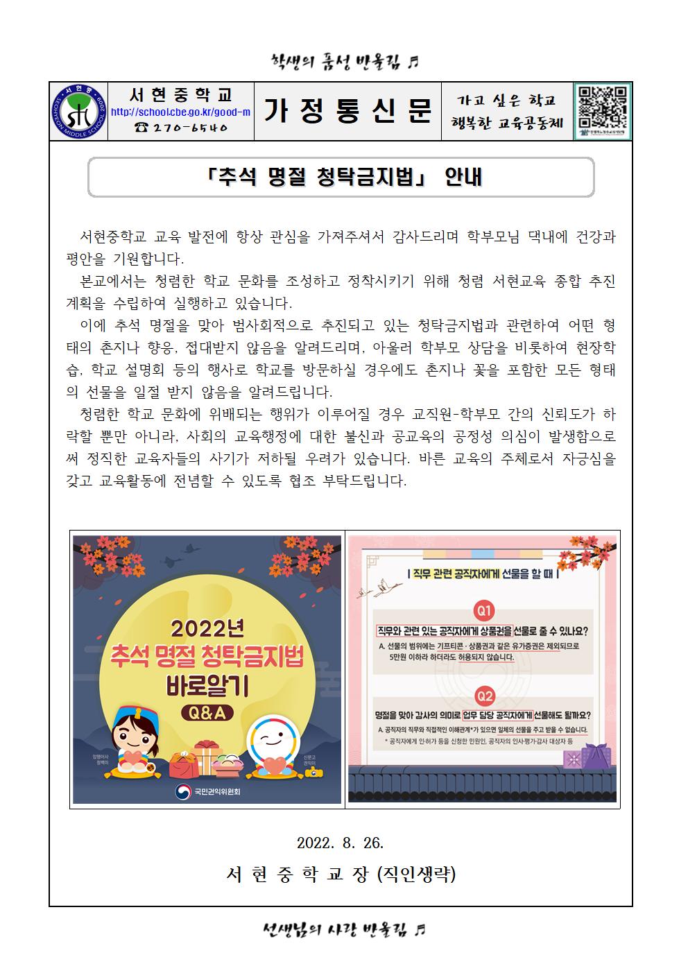 「추석 명절 청탁금지법」 안내 가정통신문001