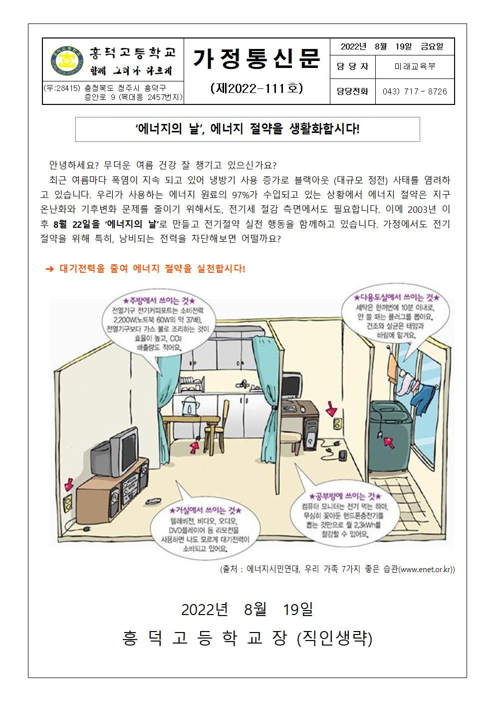 에너지의 날 가정통신문