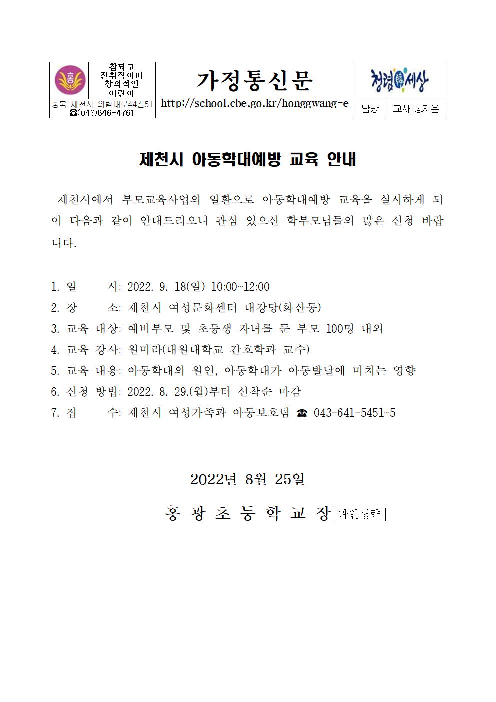 제천시 아동학대예방 교육 안내 가정통신문001