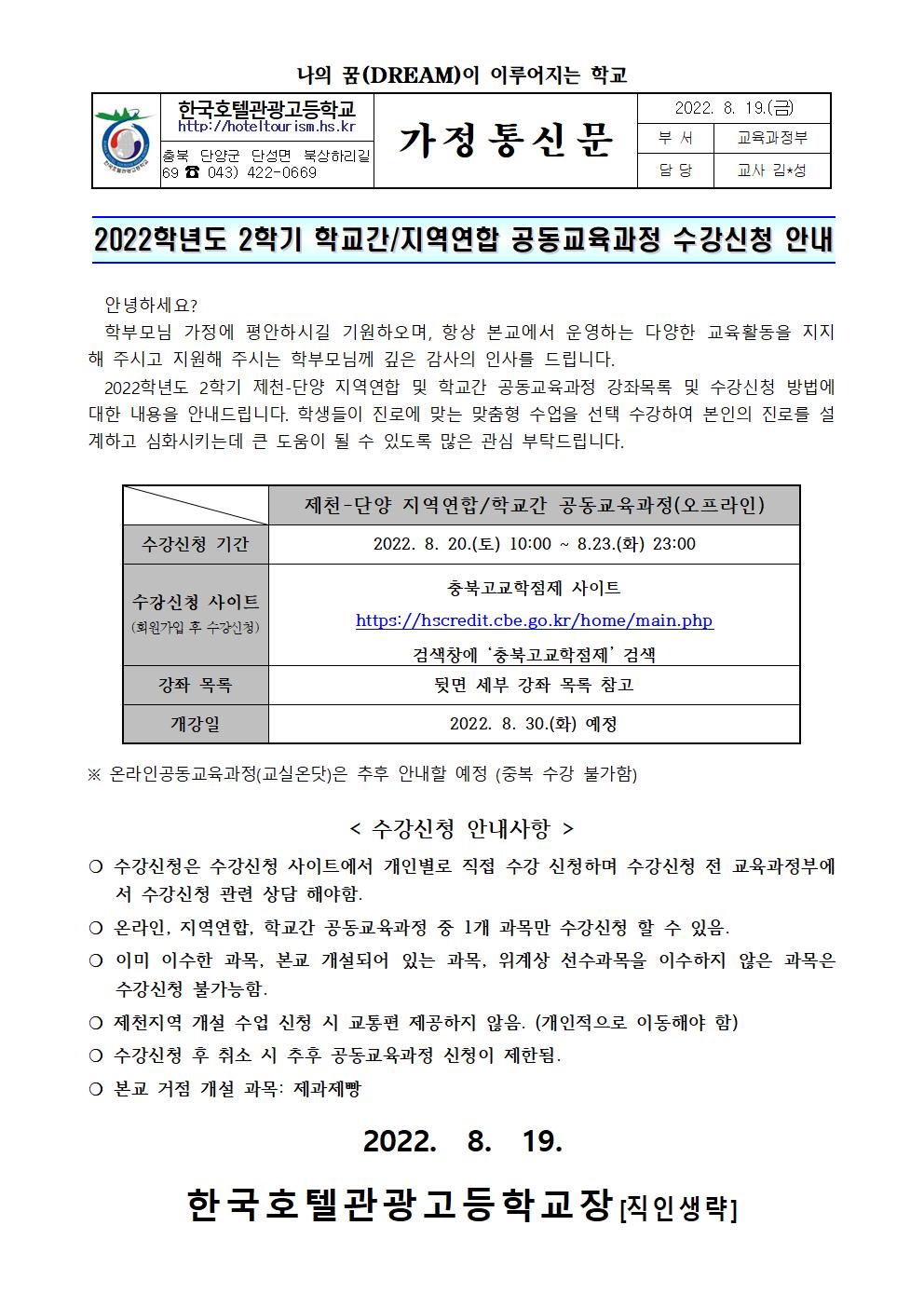 2022. 2학기 제천-단양 학교간,지역연합 공동교육과정 수강신청 안내(가정통신문)001