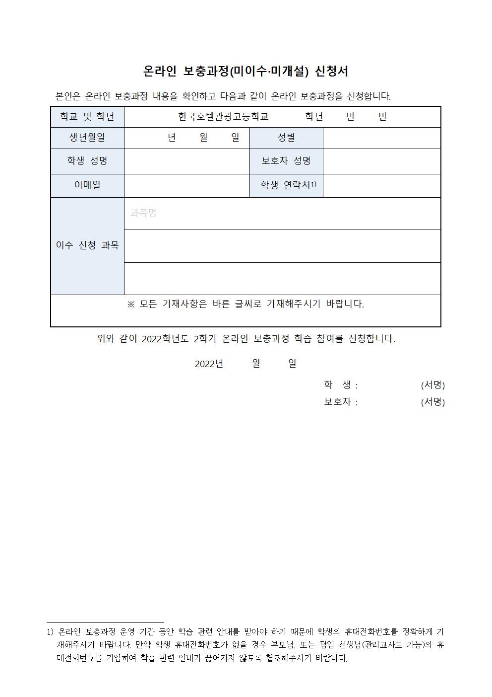 2022. 2학기 온라인 보충과정 신청 안내 가정통신문002