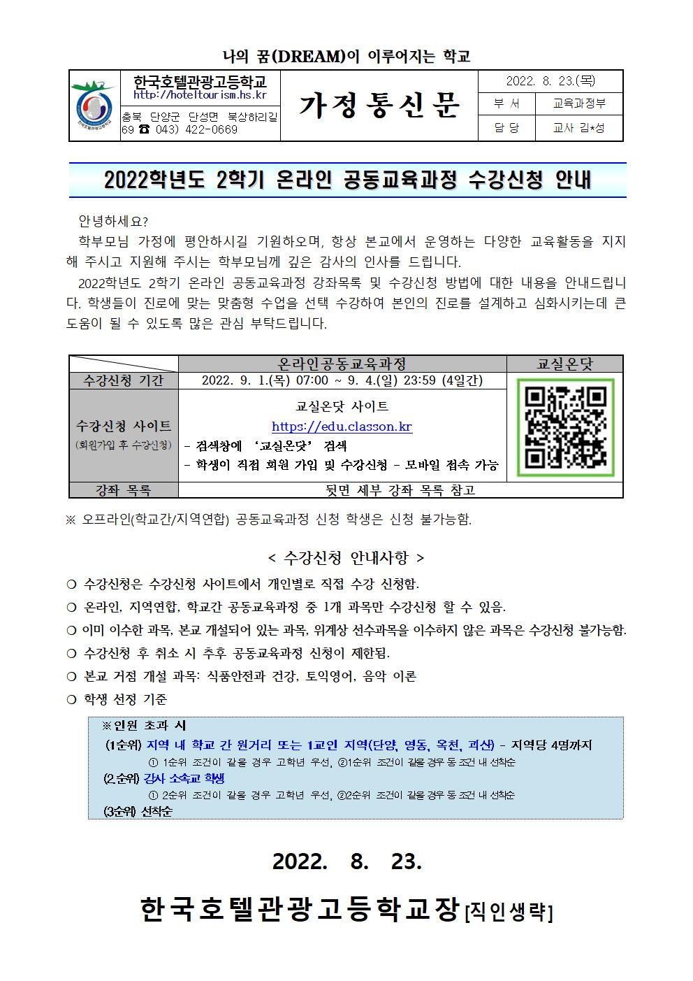 2022. 2학기 온라인 공동교육과정 수강신청 안내(가정통신문)001