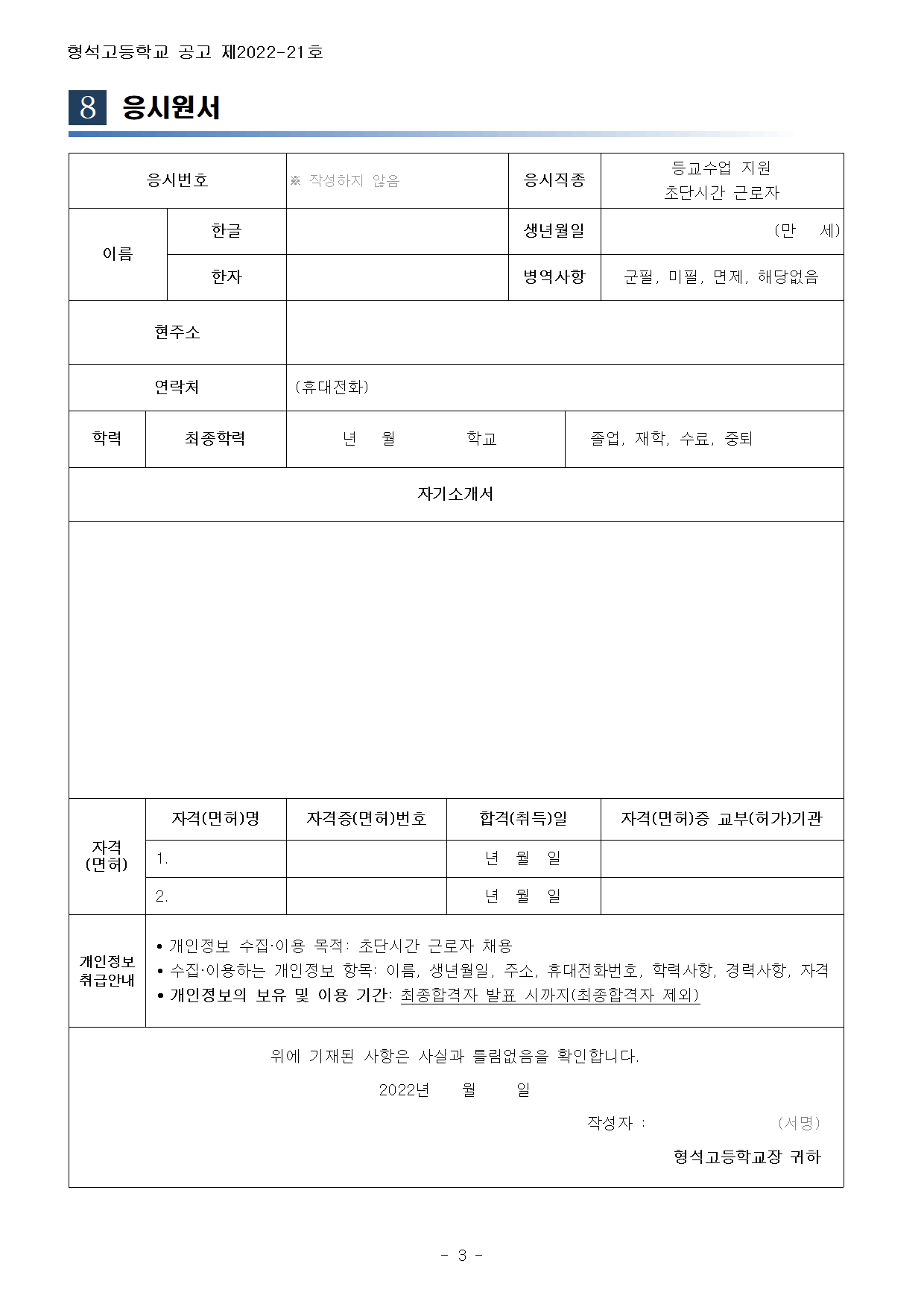 [형석고] 2022. 2학기 등교수업 교육활동지원 초단시간 근로자 모집공고003