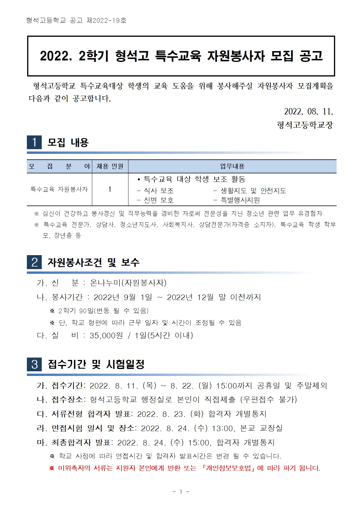 2022. 2학기 특수교육 자원봉사자 모집 공고001