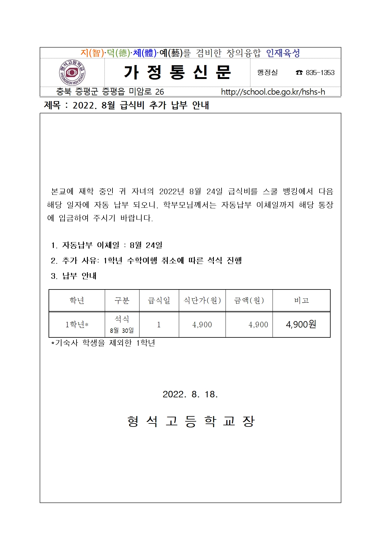 2022. 8월 급식비 추가 납부 안내001