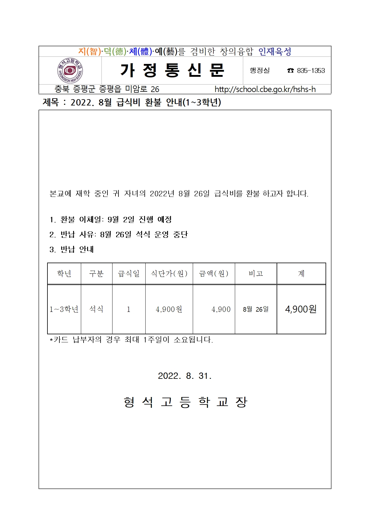 2022. 8월 급식비 환불 안내(1~3학년)001