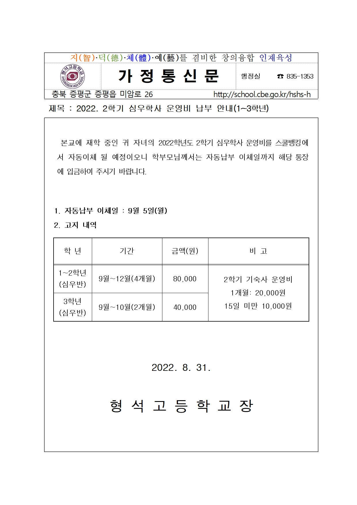 2022. 2학기 기숙사운영비 납부 안내(1~3학년)001