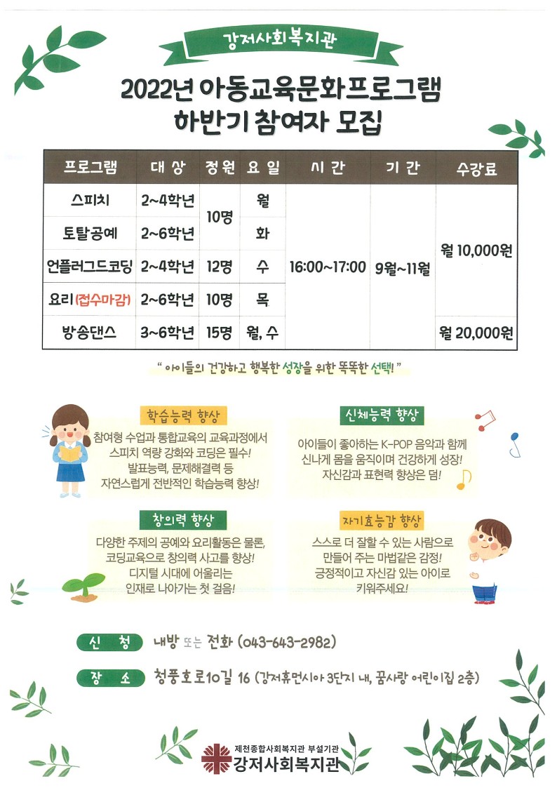 (제천사2022-269호) 강저아동교육문화사업 대상자모집 협조 요청_2