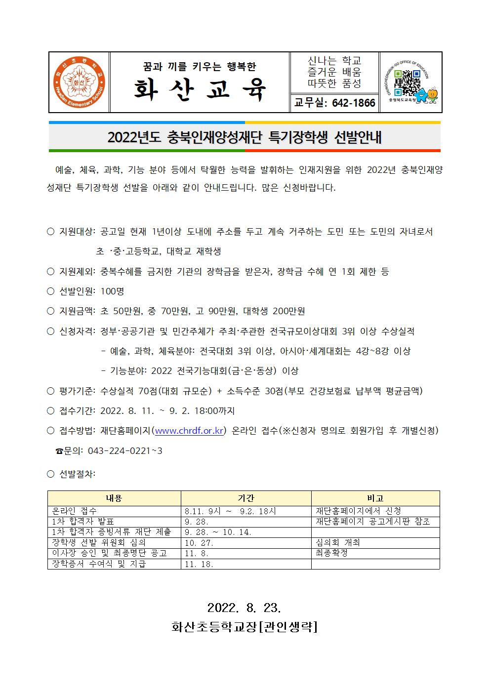 [화산초등학교-7967 (첨부)] 2022년도 충북인재양성재단 특기장학생 선발안내 가정통신문001