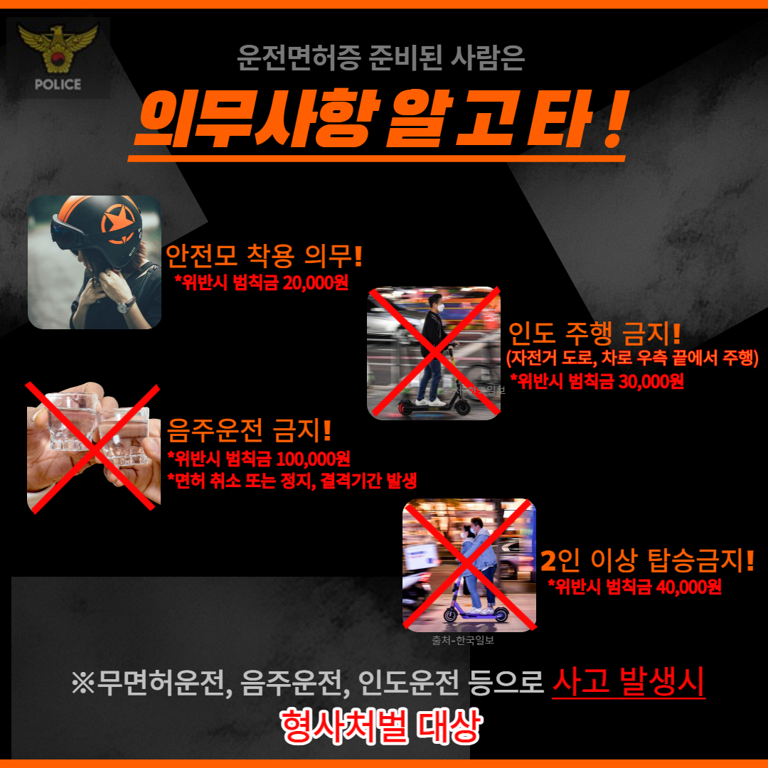 전동킥보드 이용수칙4