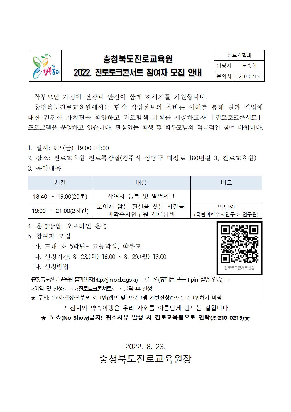 2022. 진로토크콘서트 참여자 모집 안내001