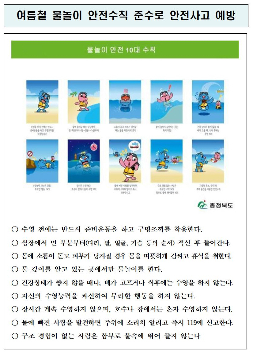 충청북도교육청 체육건강안전과_가정통신문 자료(물놀이 안전관리)001