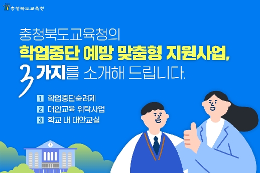 학업중단 예방 맞춤형 지원사업 카드뉴스
