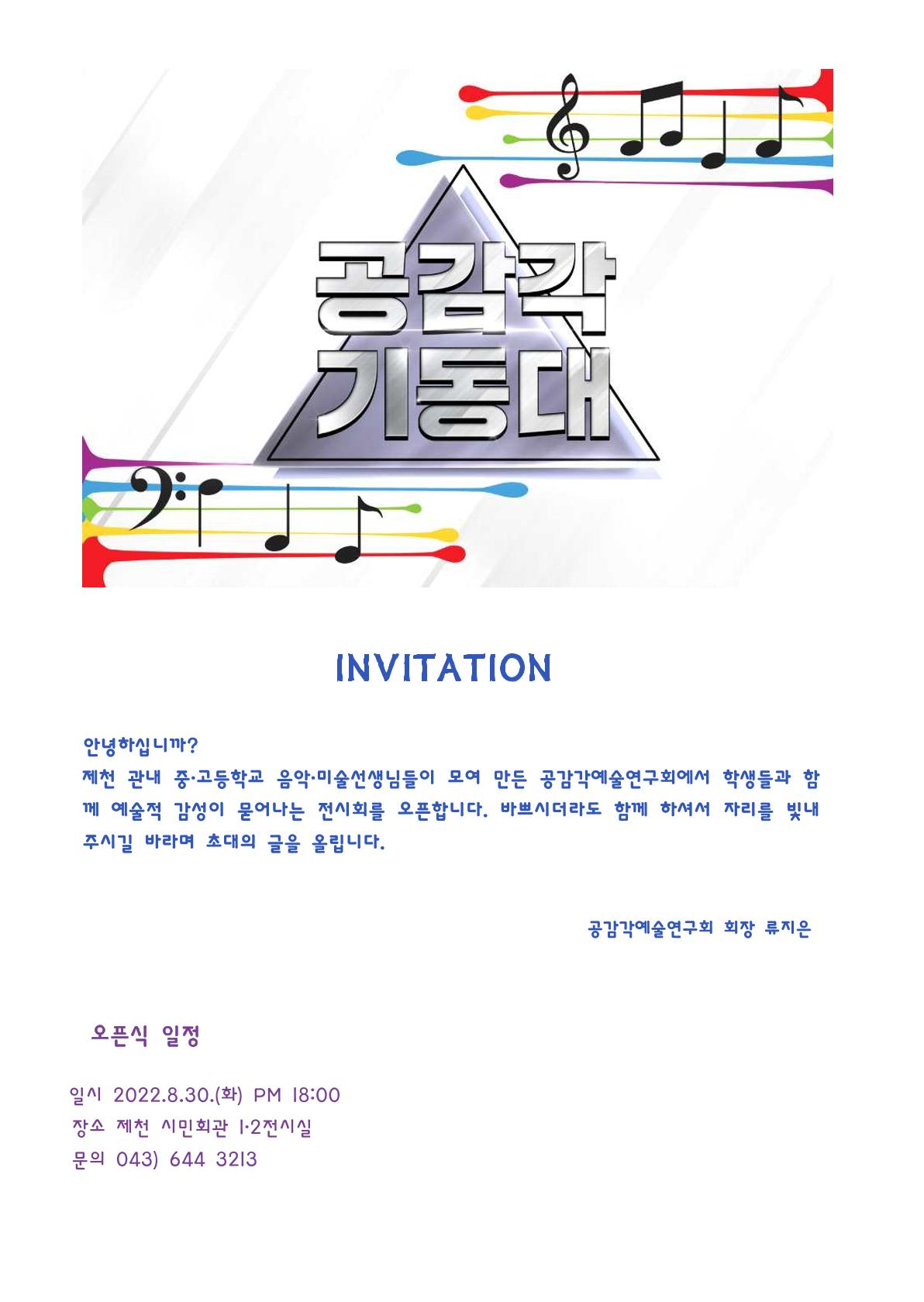 제천여자고등학교 2022. 공감각예술연구회(융합교과연구회) 전시회 개최 알림-1