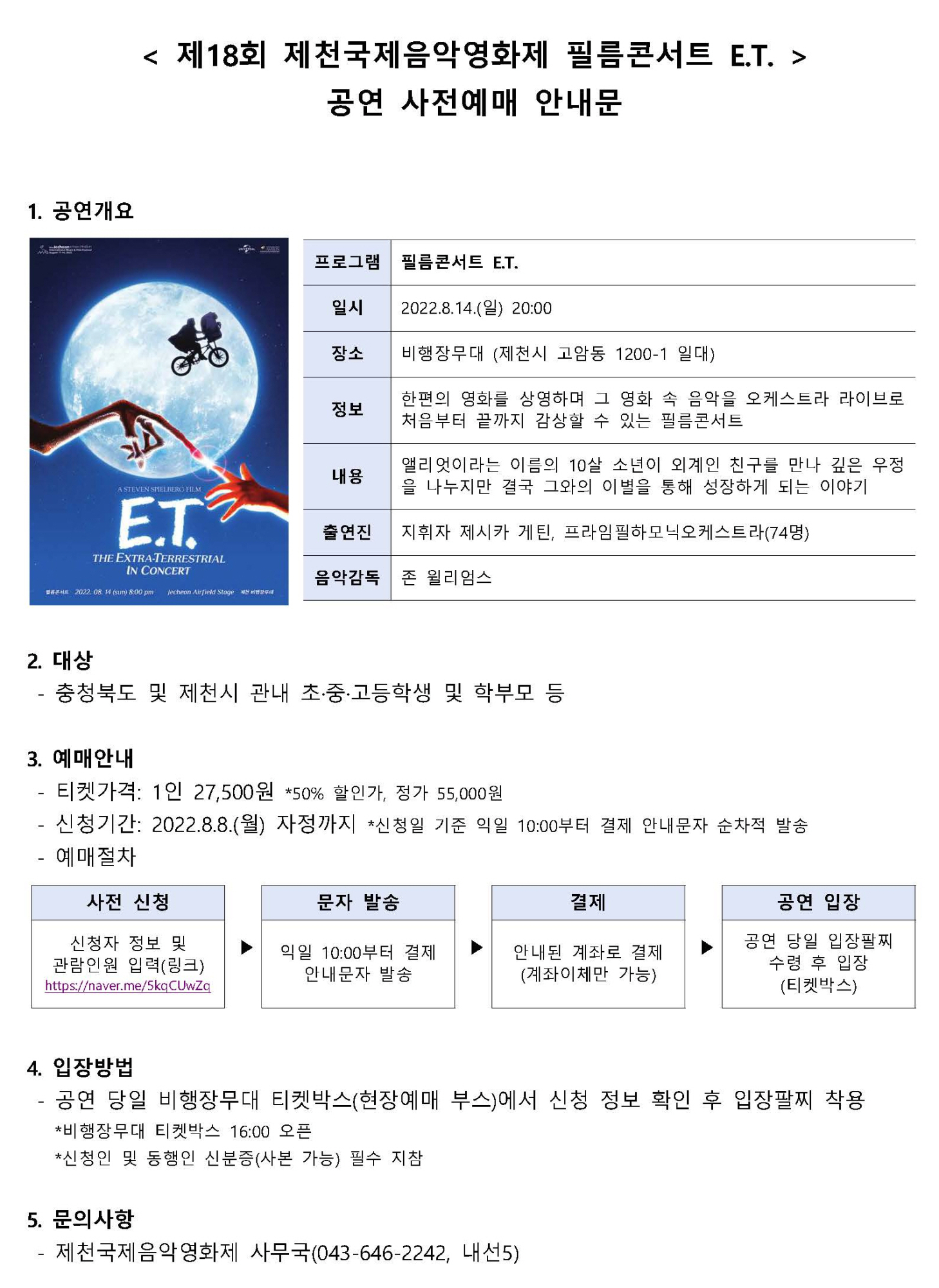 제18회 제천국제음악영화제 개최 및 필름콘서트 사전 예매 안내