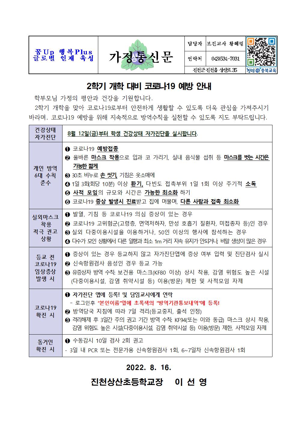 2학기 개학대비 코로나19 예방 안내001