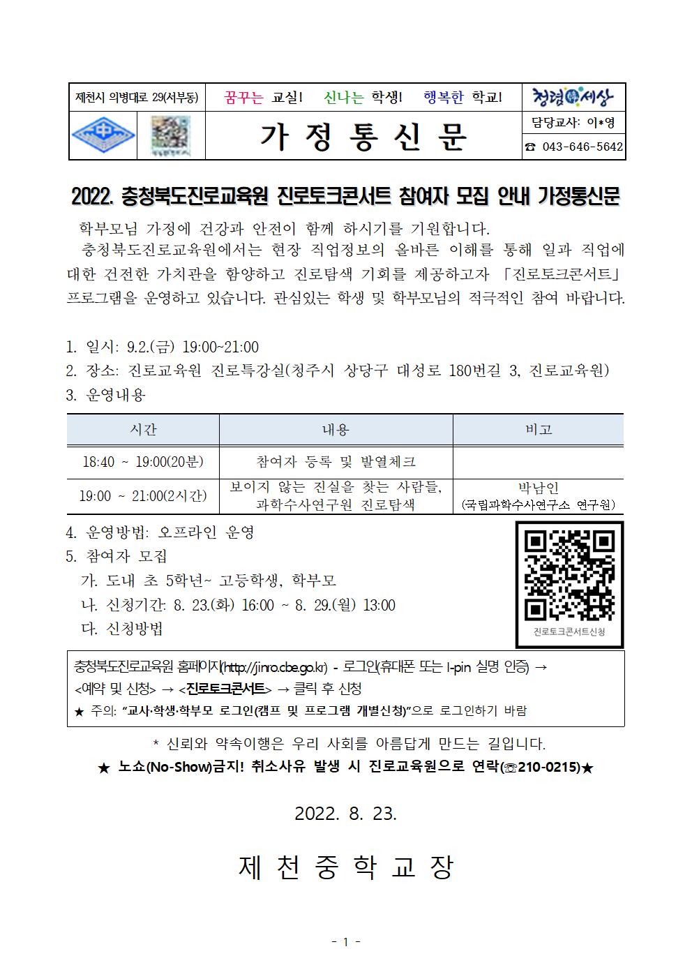 2022. 충청북도진로교육원 진로토크콘서트 참여자 모집 안내 가정통신문001