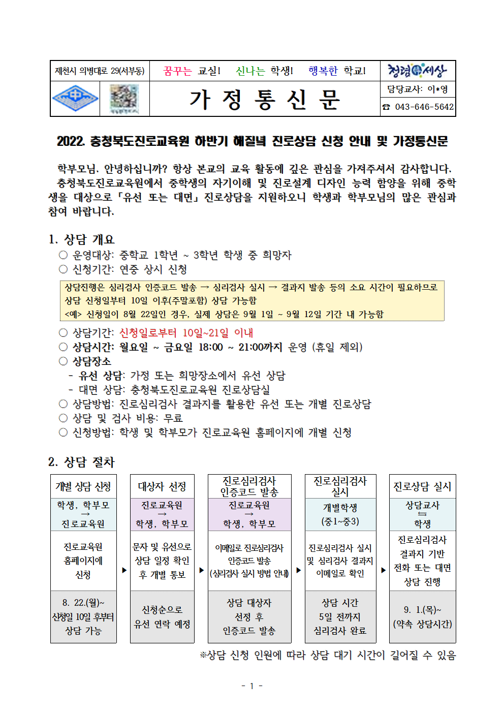 2022. 충청북도진로교육원 하반기 해질녘 진로상담 신청 안내 가정통신문001