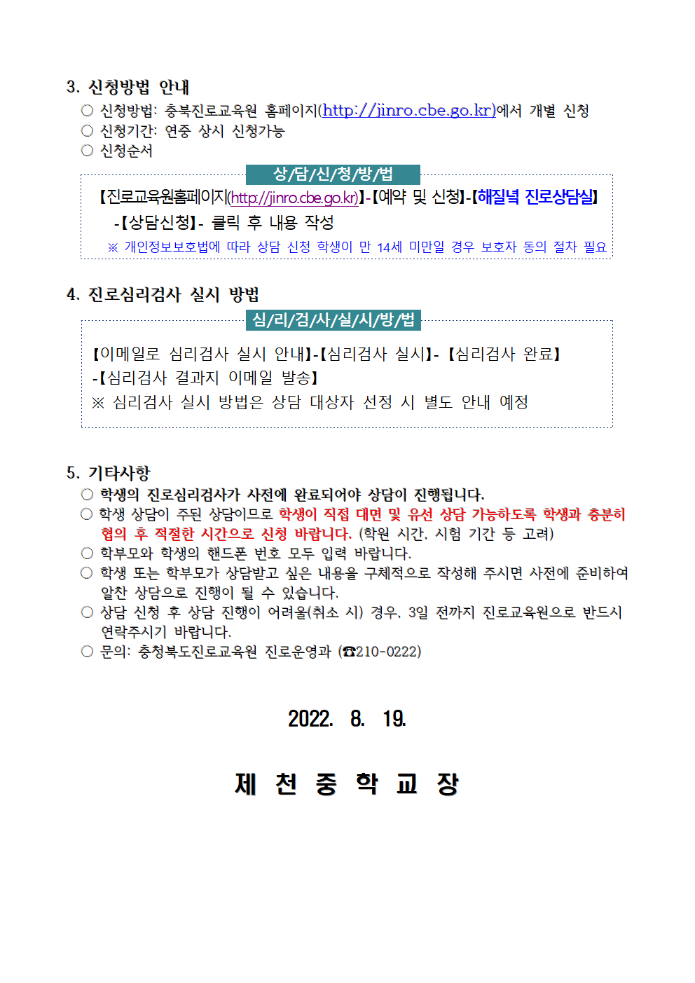 2022. 충청북도진로교육원 하반기 해질녘 진로상담 신청 안내 가정통신문002