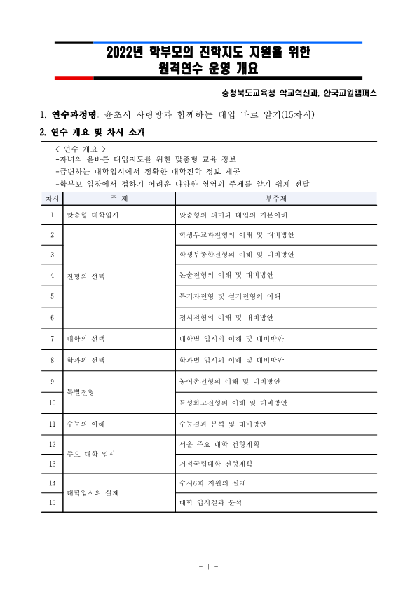 충청북도교육청 학교혁신과_2022년 학부모진학지도 지원 원격 연수 운영개요_1