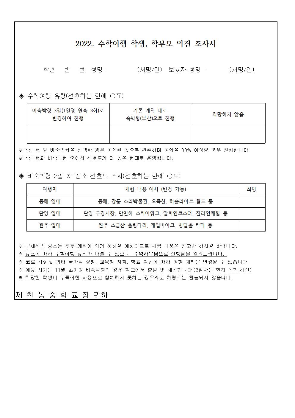 2022. 수학여행 의견 수렴 가정통신문002