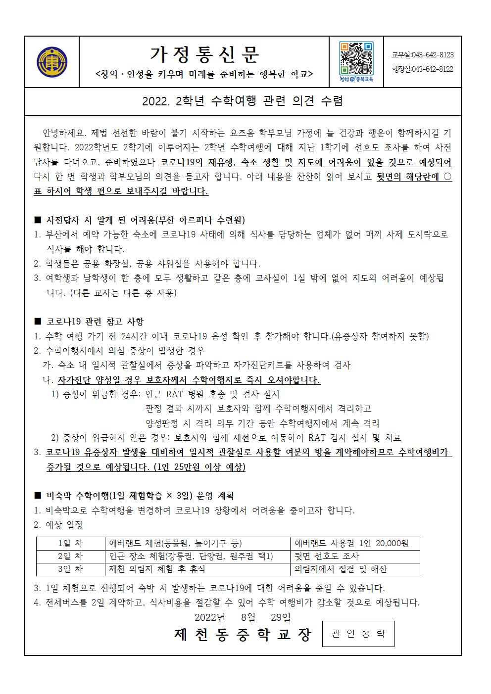 2022. 수학여행 의견 수렴 가정통신문001