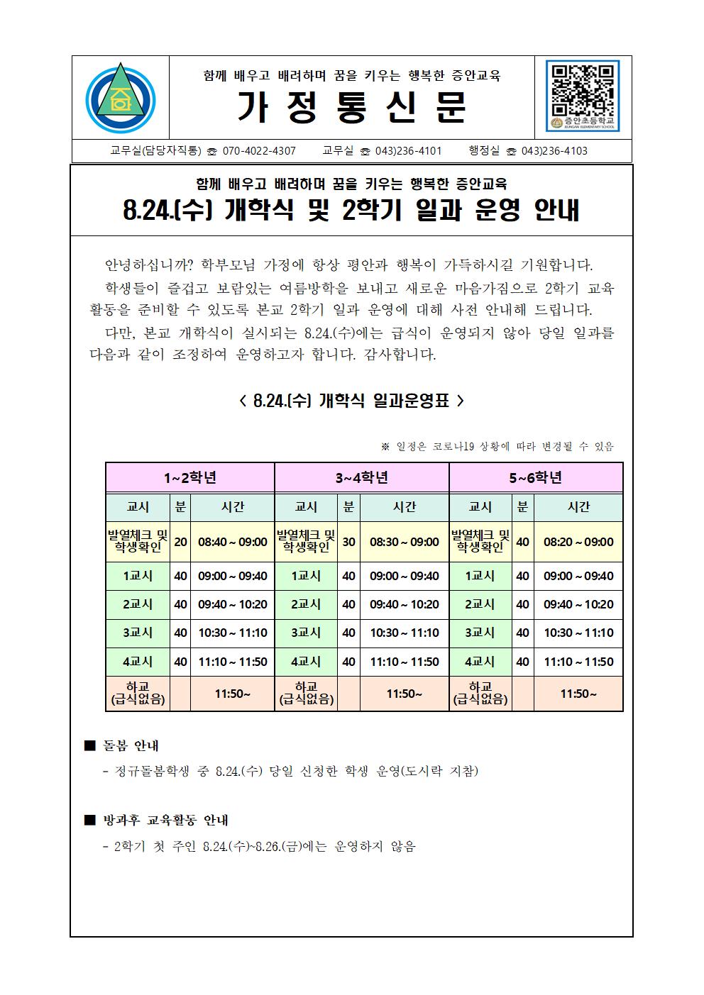 가정통신문(개학식)0824001